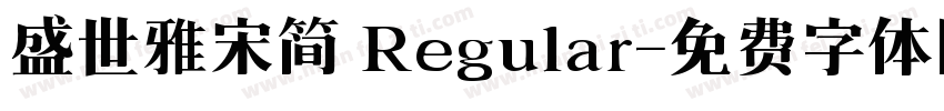 盛世雅宋简 Regular字体转换